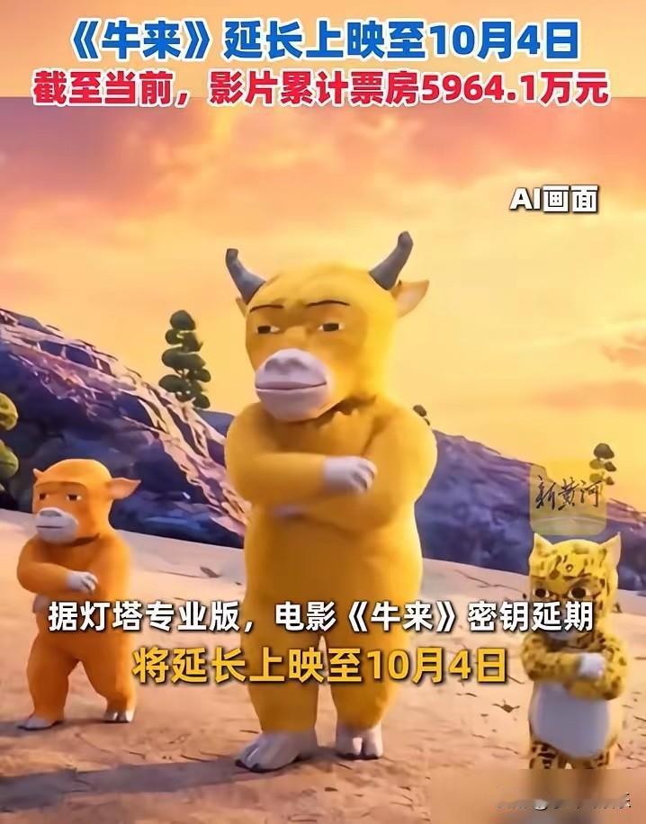 我怀疑过《牛来》会见好就收，也怀疑过会体面下映，但万万没想到这娘俩竟然