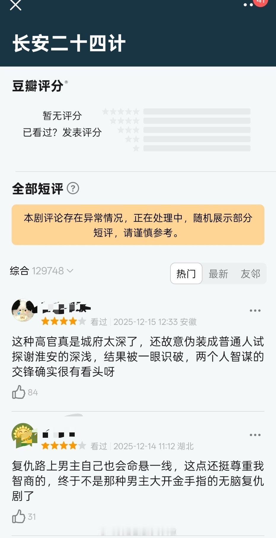 《长安二十四计》db还没出分。db官方就处理了4.6w条非正常评论，3.2w个水