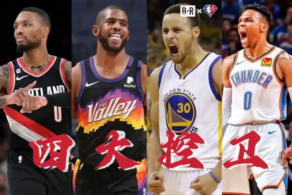 同为75大球星，库里利拉德保罗威少是一个级别的球员吗？库里、利拉德、威少、保