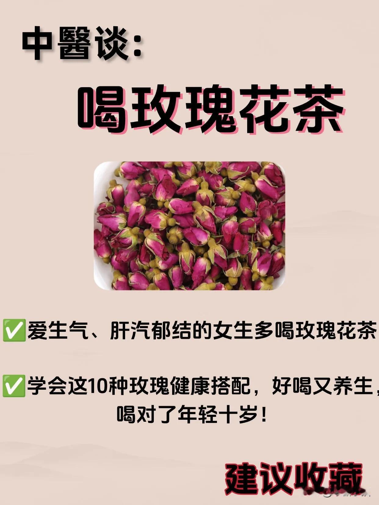 女生多喝玫瑰花茶，美颜又解忧！✅我们女生应该多喝玫瑰茶，美颜又解忧，搭配好了