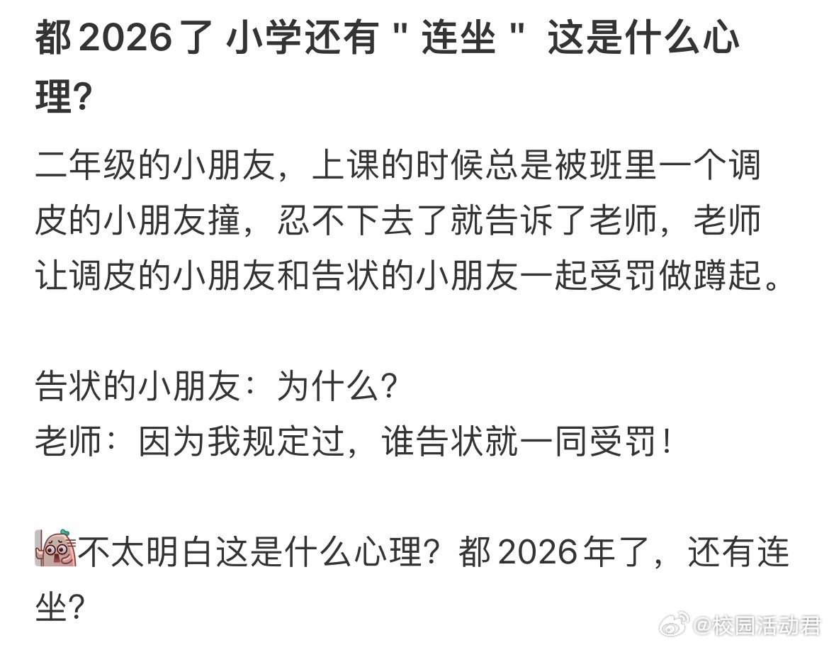 都2026了小学还有＂连坐＂这是什么心理？