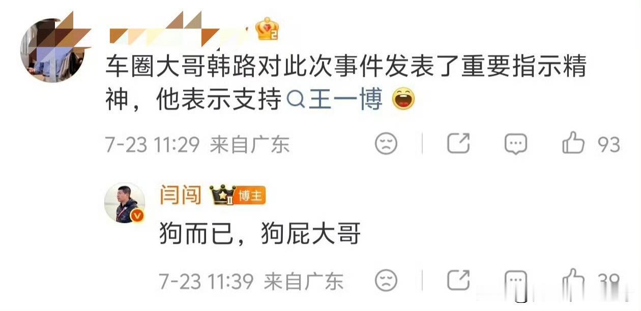 韩路和闫闯就这么简单直接的互喷…说实话，着实让我觉得有点意外。一边是“狗