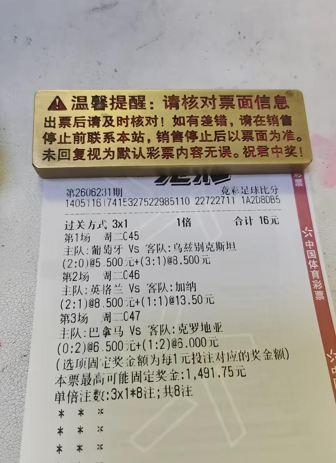 一张16元博1491元的彩票，这张彩票是6月24日（明天）开奖的！世界杯期间