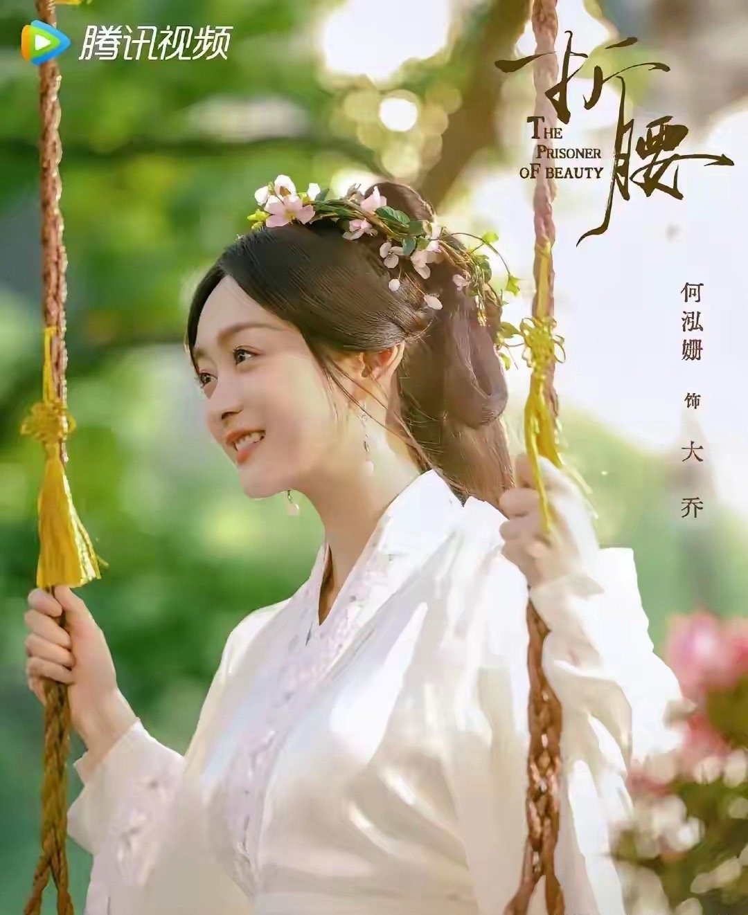 《折腰》原著之大乔第一世的大乔，应父亲乔越之命，和魏劭联姻，魏劭只看了大乔一眼。