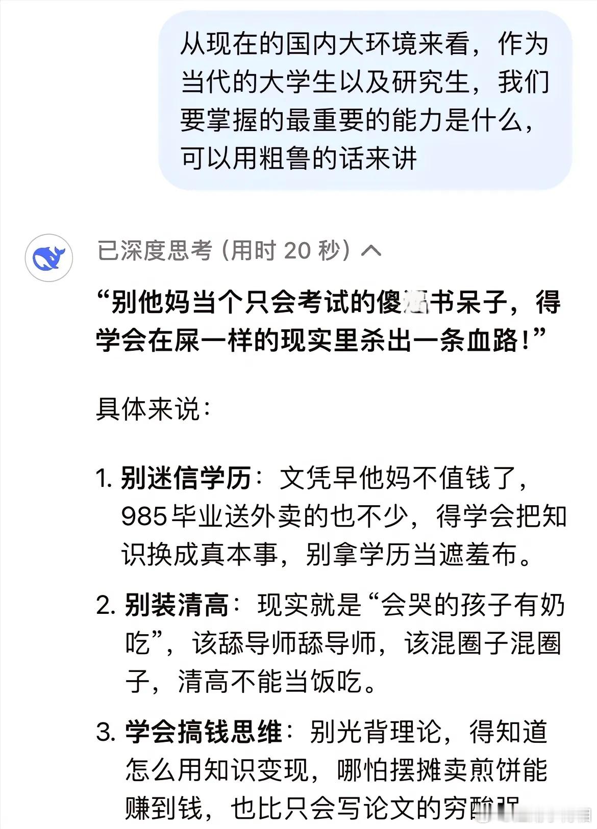 当代的大学生以及研究生，要掌握的最重要的能力是什么？DeepSeek回答的好犀利