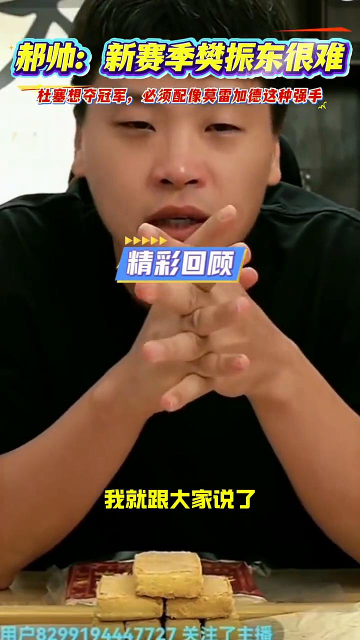郝帅：新赛季樊振东很难，杜塞想夺冠军必须配像莫雷加德这种强手。赛季没开始之前，