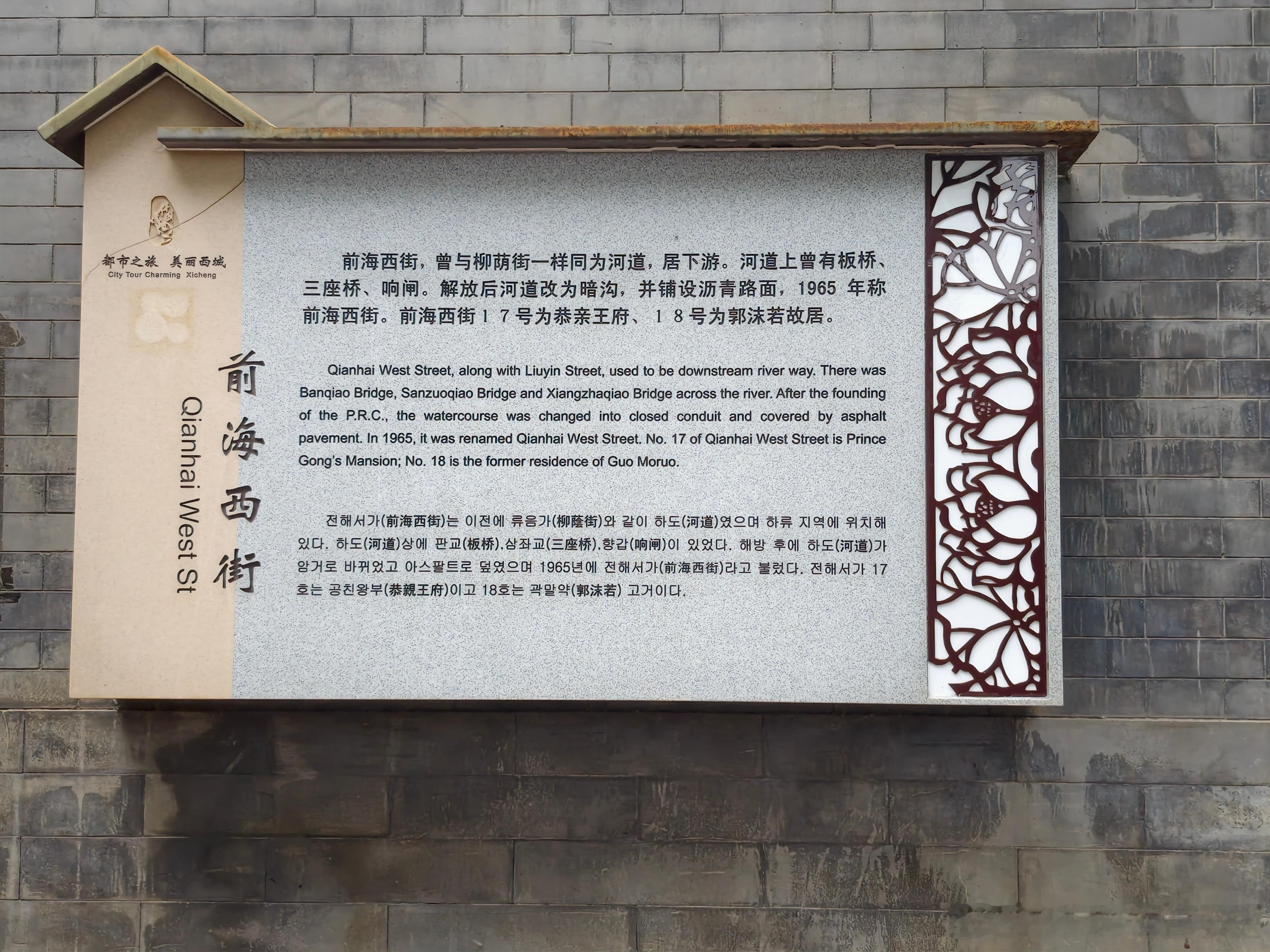 也就是说解放前郭沫若和恭亲王住在北京城内有河有桥的地方？北京·恭王府景区