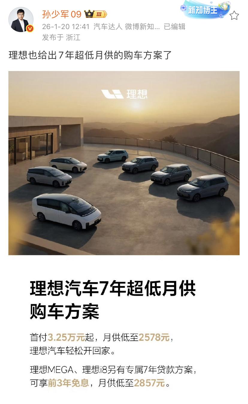 孙少军：理想也给出7年超低月供的购车方案了！看了一下利息，如果不是零利率，