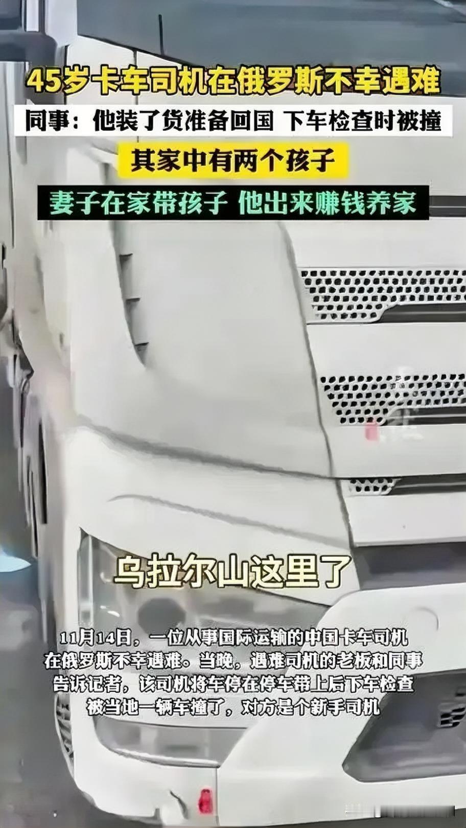 吉林45岁卡车司机俄罗斯遇难，生命戛止异国他乡11月14日，吉林45岁卡车司