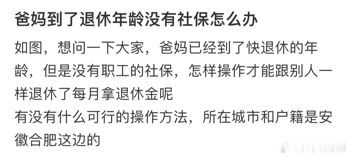 爸妈到了退休年龄没有社保怎么办❓​​​
