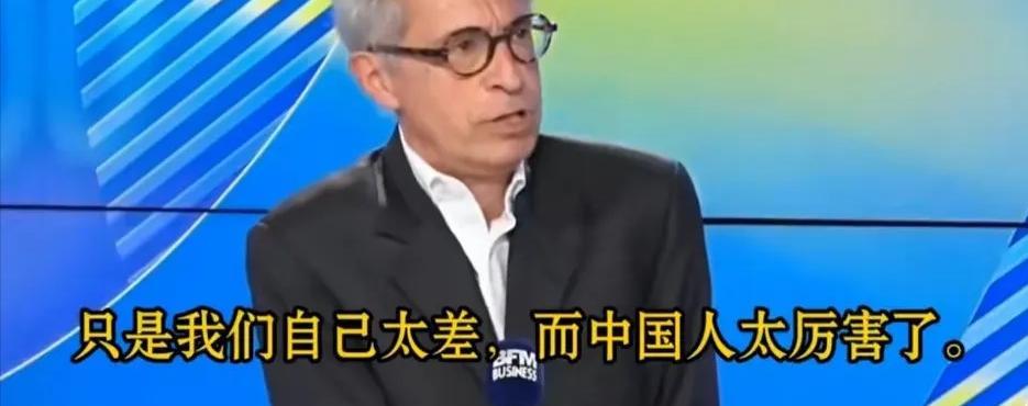 法国专家指出扎心的事实：“我们不能怪中国人，只是我们自己太差，而中国人太厉害了。