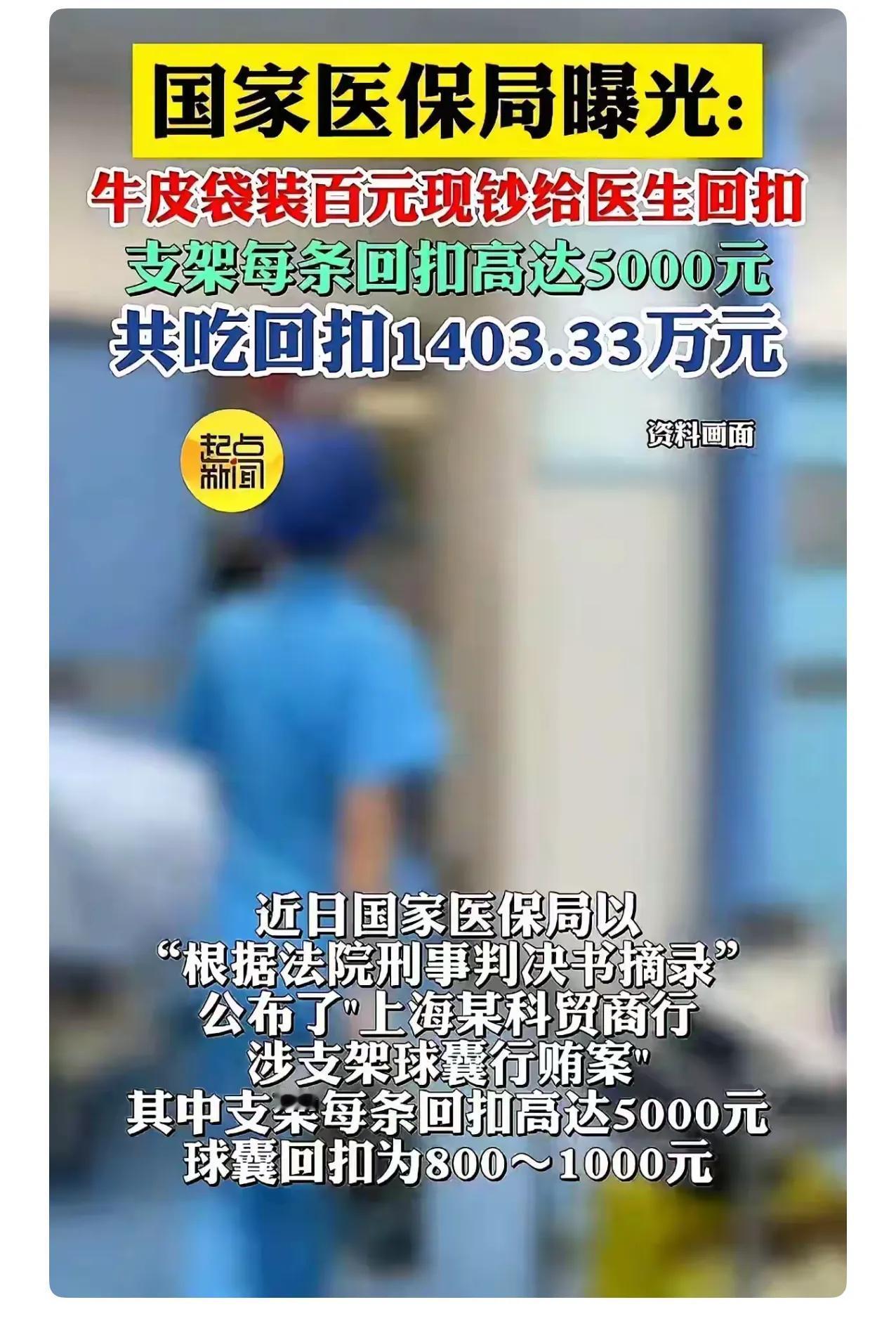 令人瞠目结舌！医保局曝光，上海某医疗器材商，为了让医生在手术时多往患者身体里放他