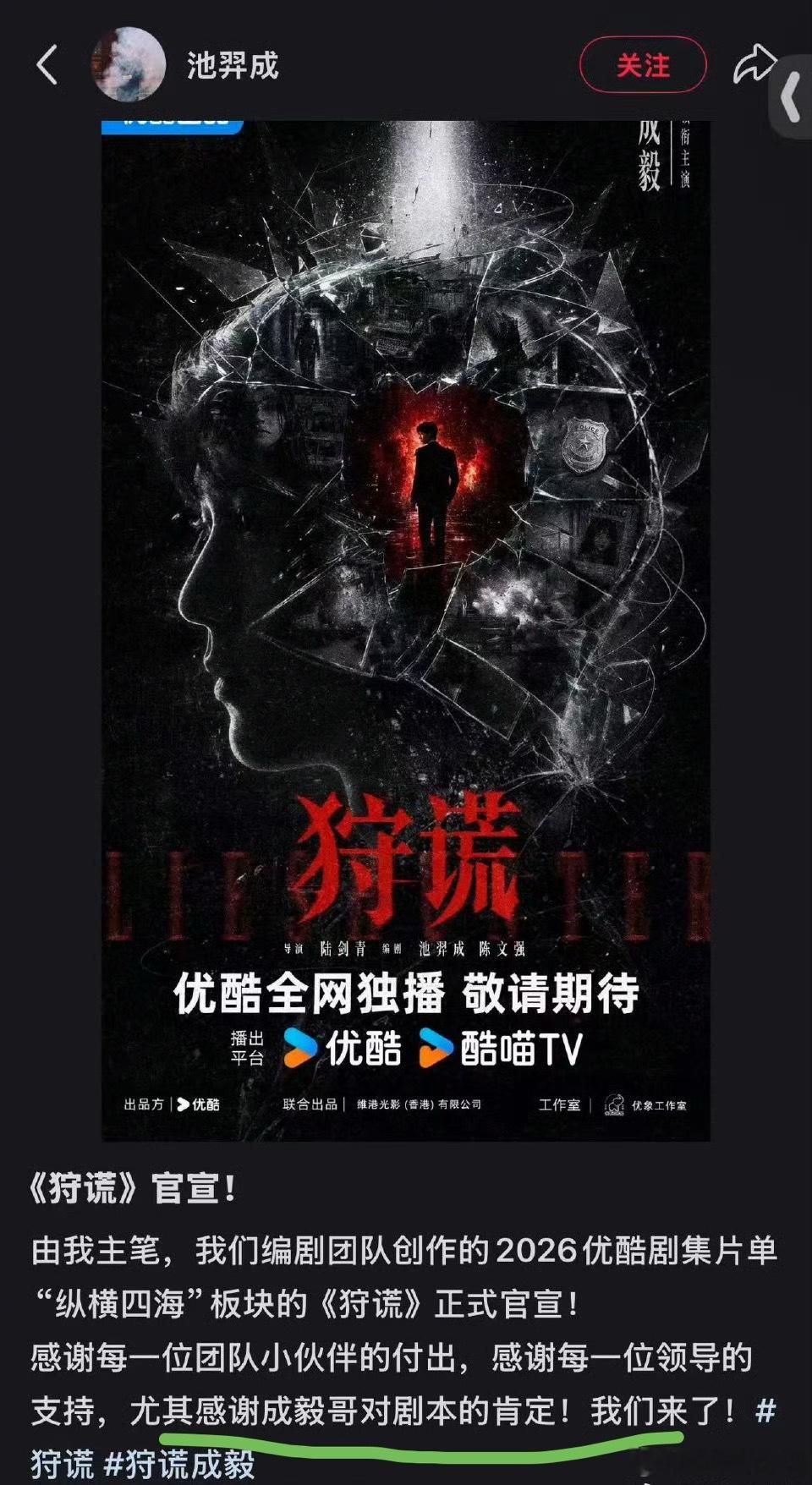 成毅港剧编剧“尤其”感谢成毅哥对剧本的肯定狩谎有了成毅，班底才彻底升级据说
