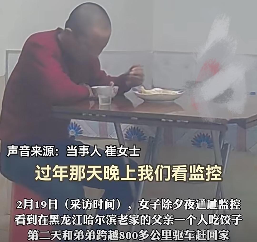 泪目！女子除夕夜看到老父亲独自在家吃饺子，当即带着弟弟连夜开车800公里回老家陪
