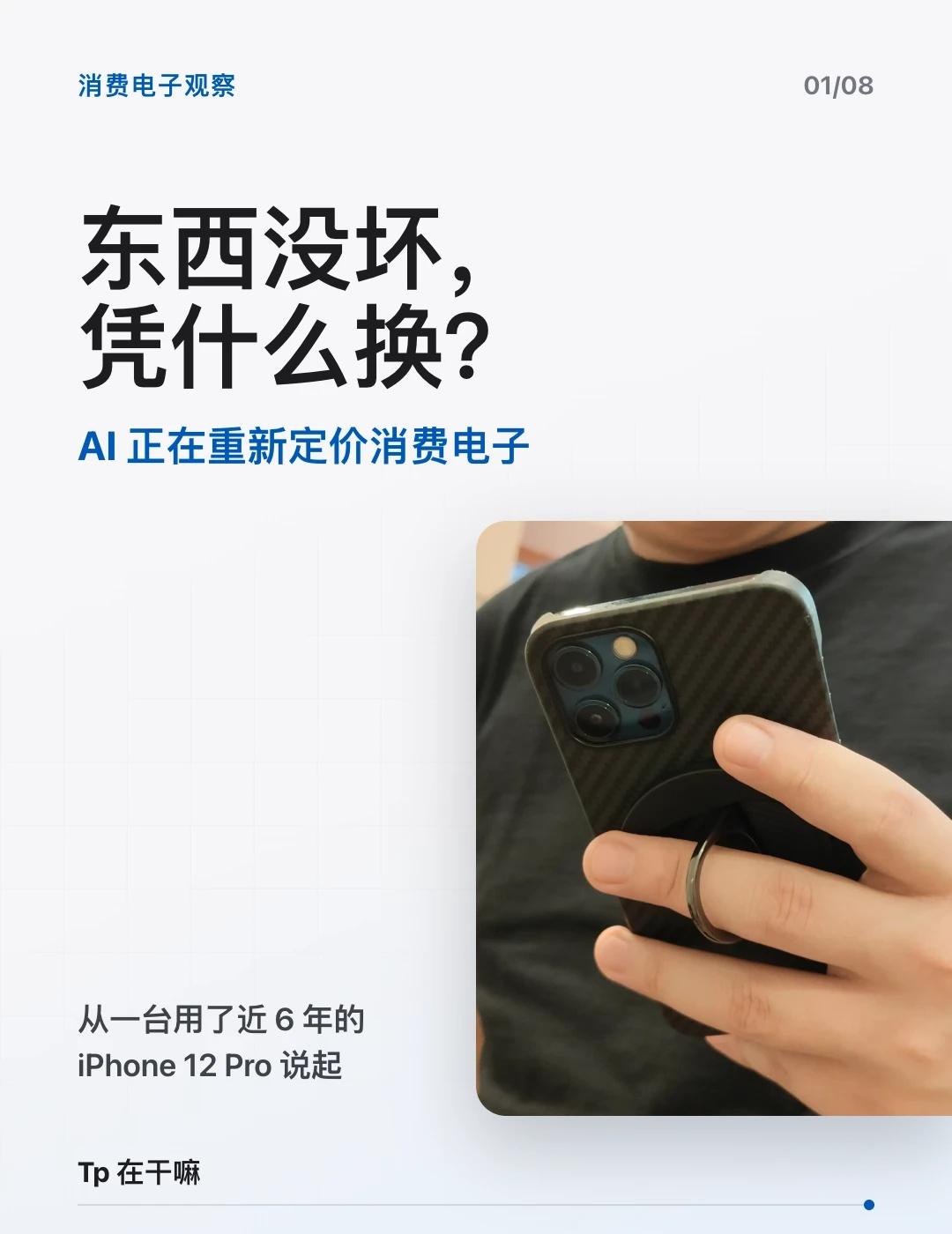 AI涨价后，我不想换机了我之前一直在用iPhone12Pro，差不多快