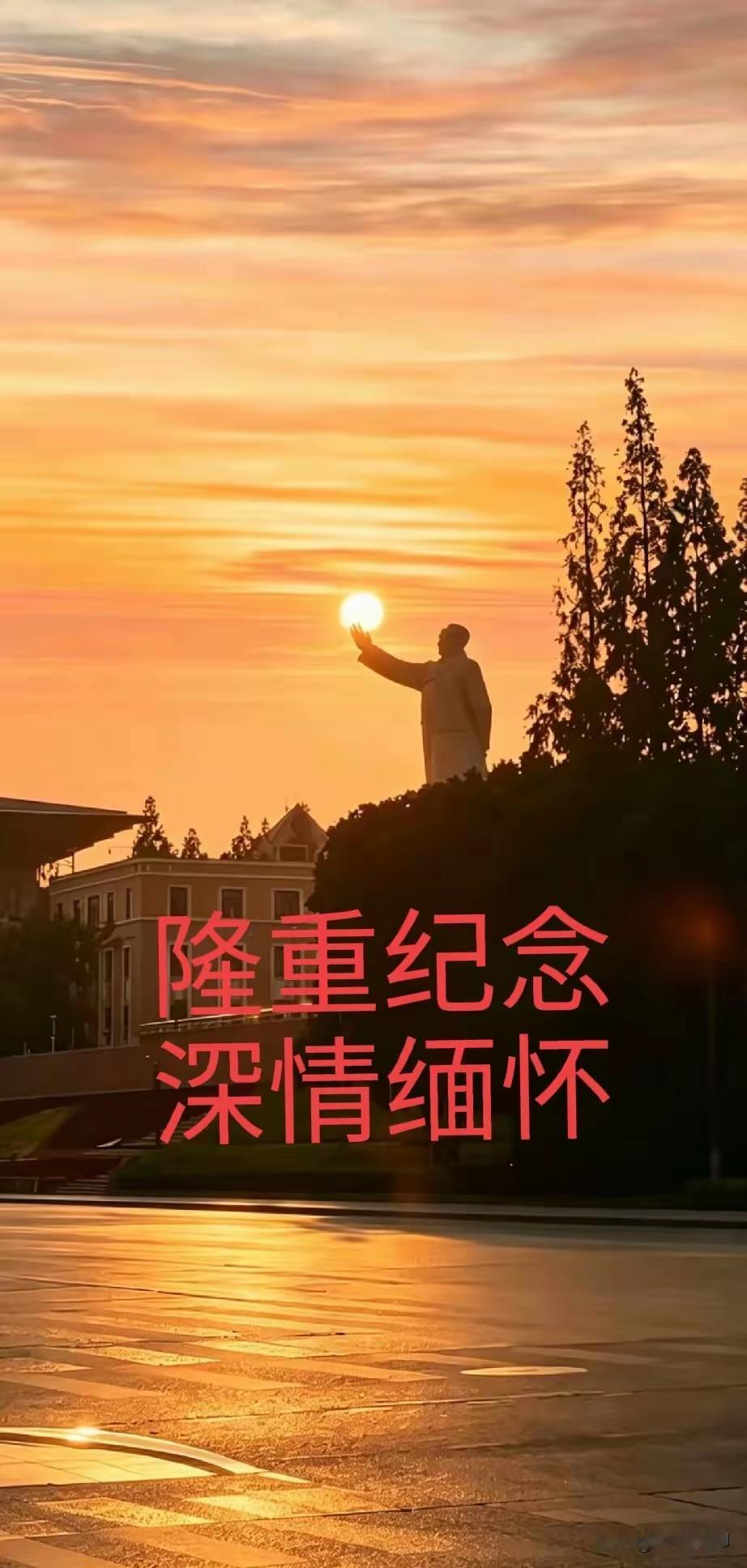 久久的思念明天是九月九日，我们最敬爱的伟大领袖毛主席离开我们五十年了，在北京毛