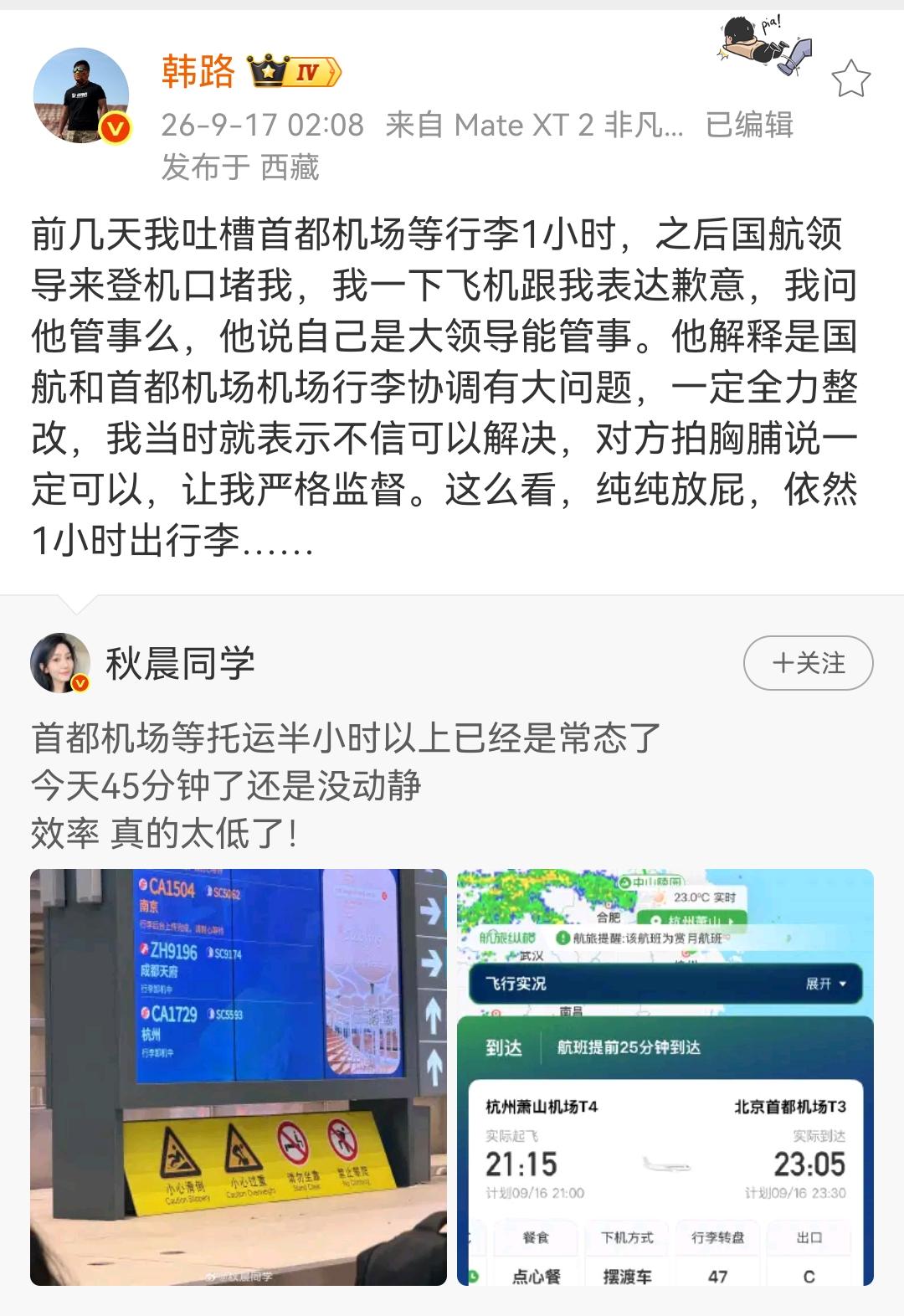 韩路：前几天我吐槽首都机场等行李1小时，之后国航领导来登机口堵我，拍胸脯保证可以