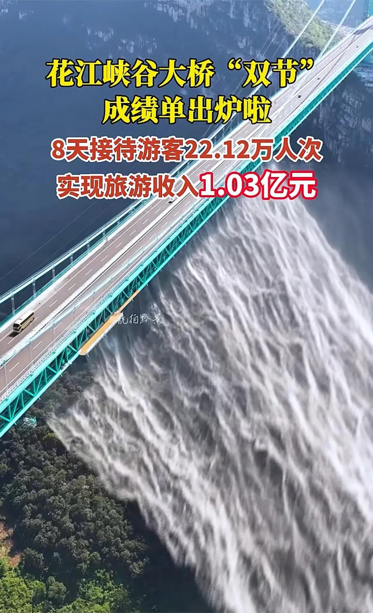 这座花江峡谷大桥耗费资金大约二十二亿元，在国庆的八天时间里，收入超过一亿元，