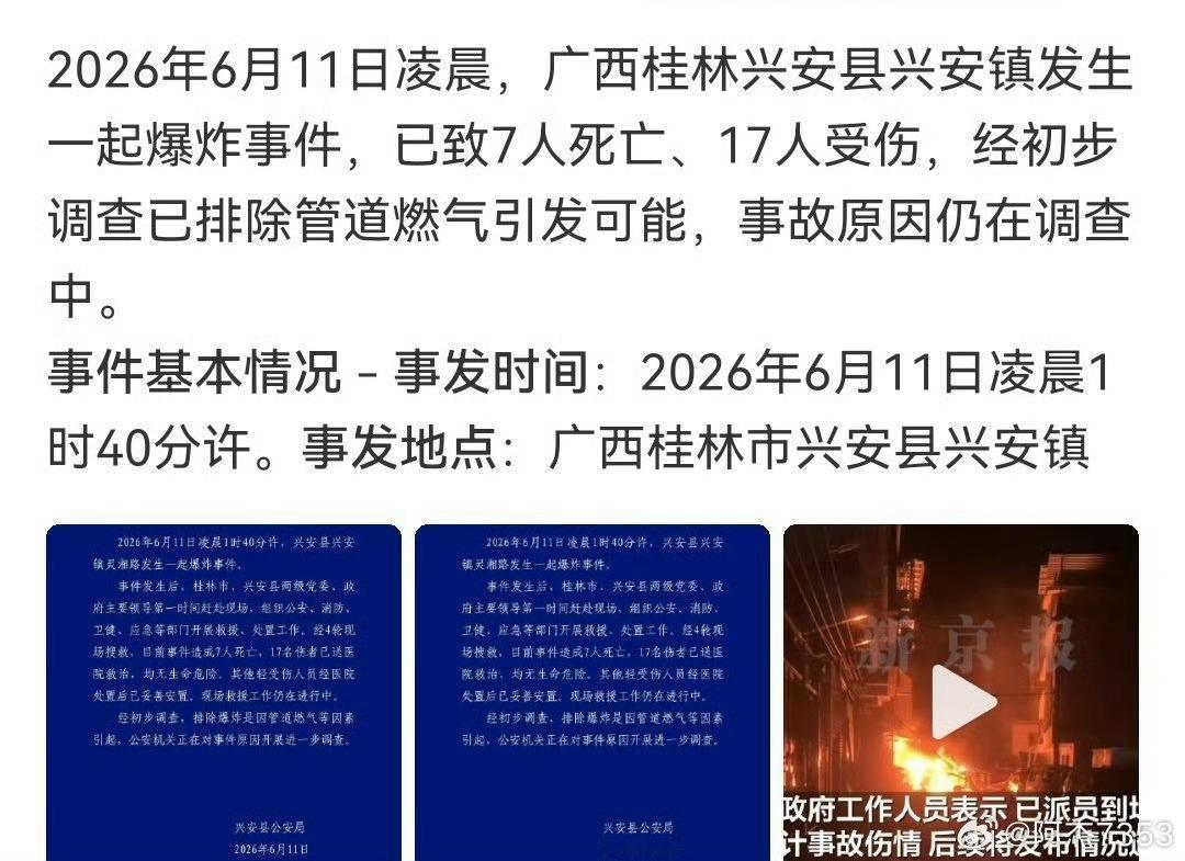广西兴安爆炸致7死17伤天呐~凌晨爆炸大家都在睡觉中…痛心！愿逝者安息，不要再