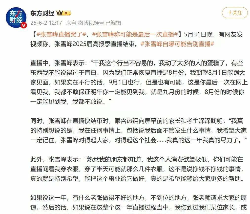 张雪峰表示可能最后一次直播，还说动了太多人蛋糕。先说费用这块，他公司推出的高考志