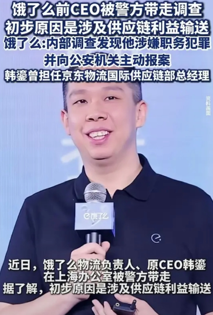 饿了么前80后CEO被上海警方带走调查。涉嫌供应链利益输送，职务犯罪。饿了么