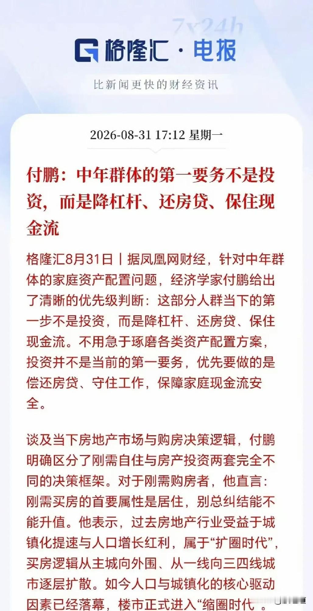 经济学家付鹏一句话，说得太扎心了！他说80后这代人，现在第一要务不是理财投资