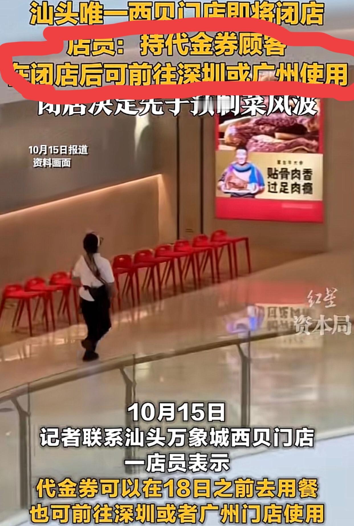 汕头唯一西贝店宣布闭店10月18日前，凡持有代金券还未消费的客人可持劵到广州/