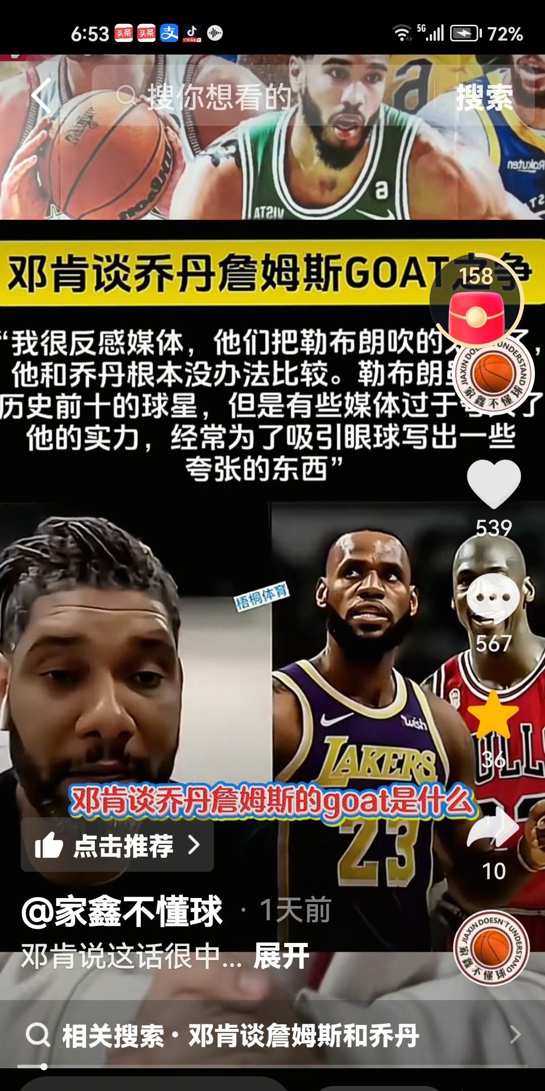 邓肯也认为詹姆斯碰瓷乔丹？网友“家鑫不懂球”在视频中讲，邓肯在接受采访时，针对