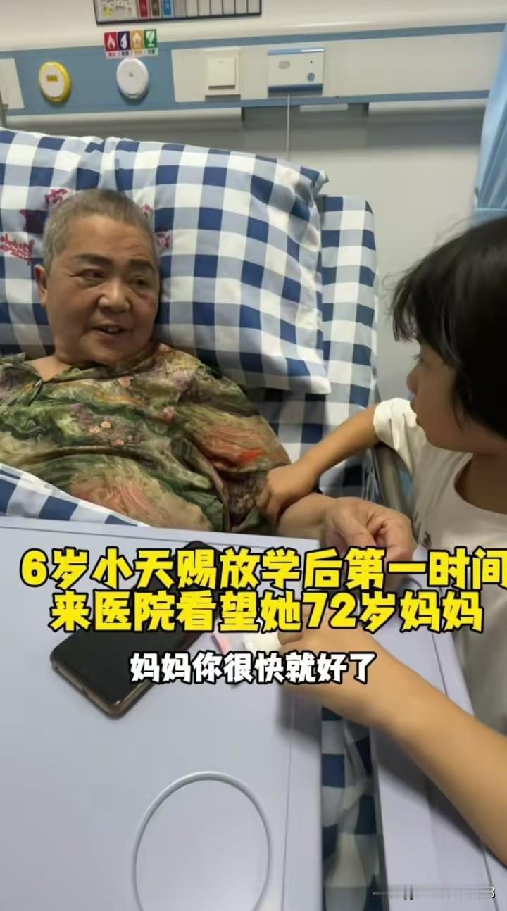 6岁小天赐放学后又来医院看望了72岁的妈妈，她很贴心的摸着妈妈的胳膊说你很快就好
