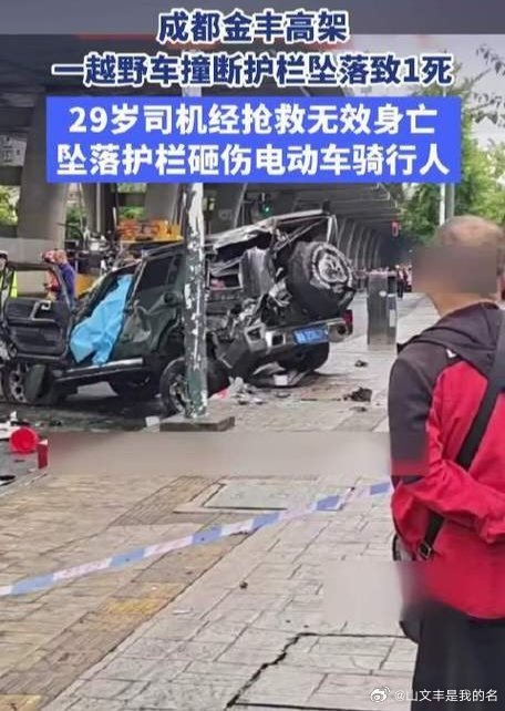 成都越野车高架上坠落致1死1伤2026年9月13日7时42分许，成都市金牛区金丰