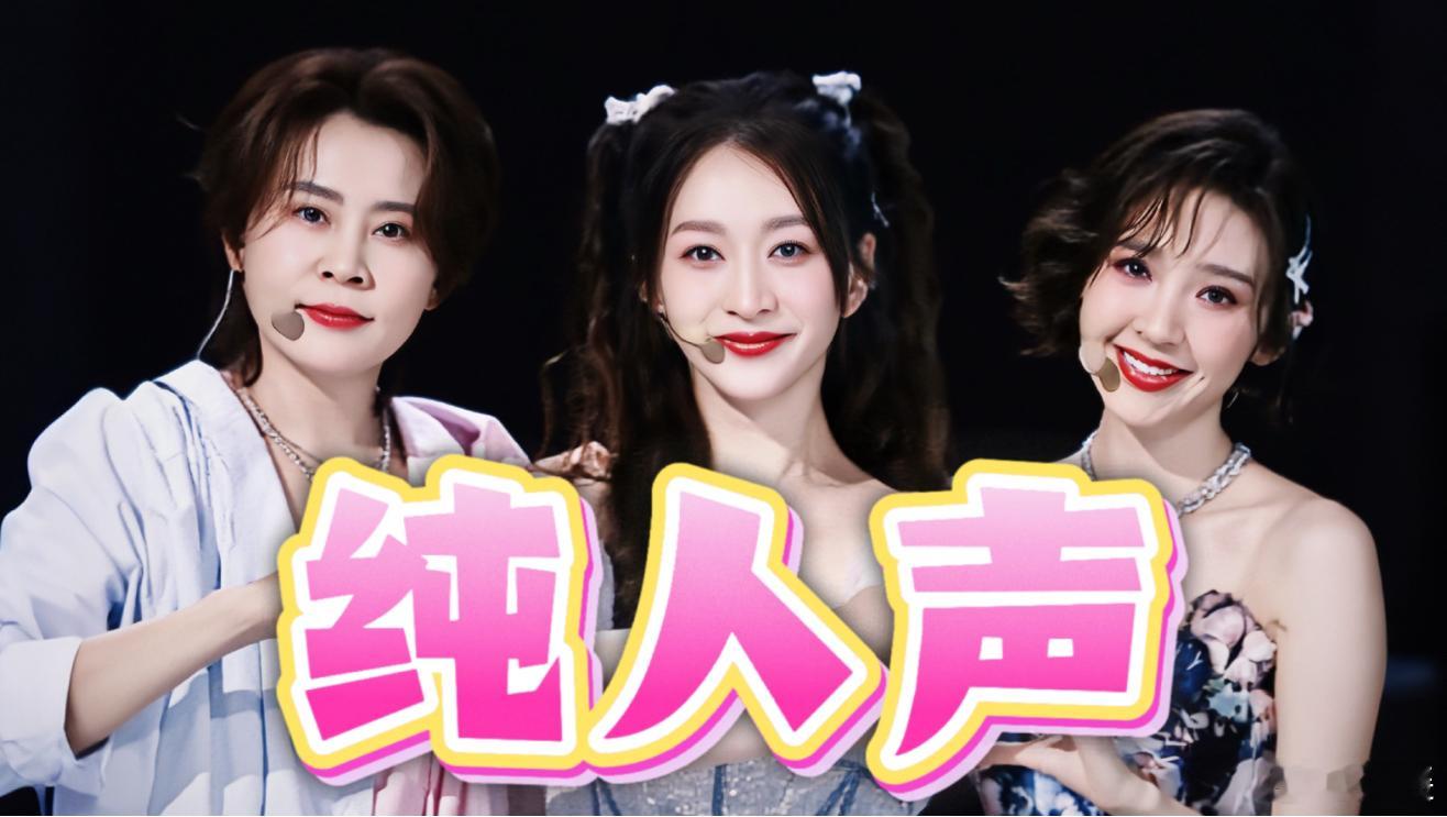 说实话，这一季的乘风2026，我看的非常痛苦，之前不说每季每集都看完了吧，至少是