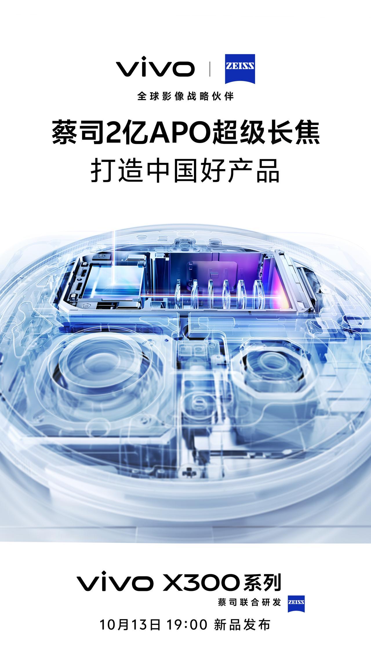 vivoX300系列已经发布，这次除了手机之外，咱们来一起解构下手机背后的合作