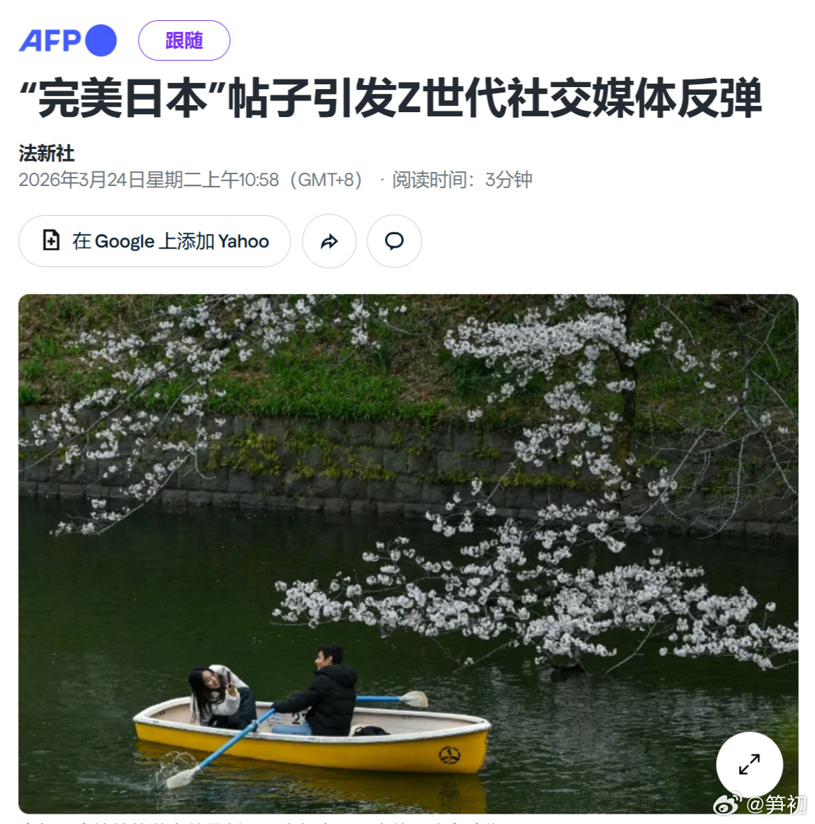 法新社：“完美日本”的帖子引发Z世代社交媒体反弹。去年日本接待的游客数量创下历史