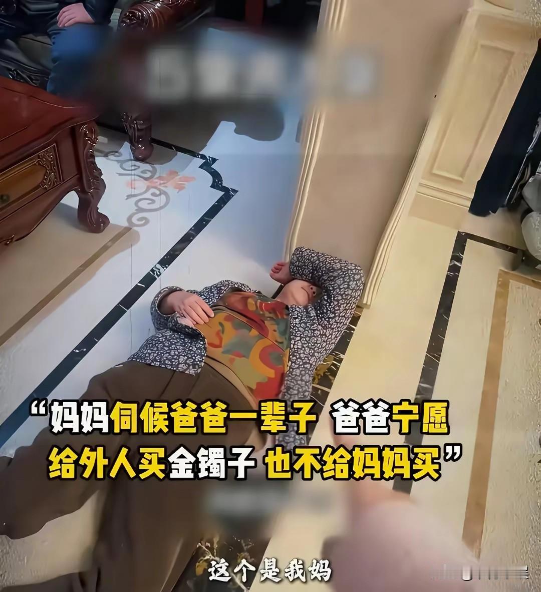 太不公平了，妈妈伺候爸爸一辈子，爸爸宁愿给外人买金镯子，也不给妈妈买!今天刷