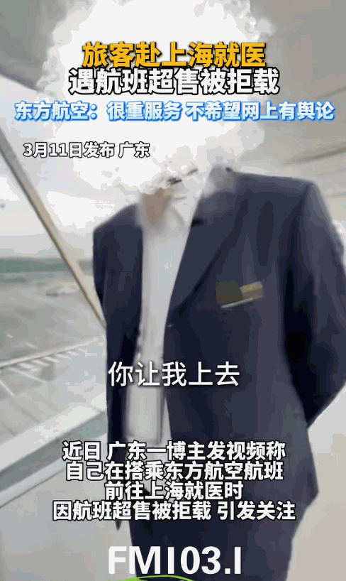 3月11日，明知乘客是去上海看病，还拒绝让其登机，某航的这波操作堪称灾难级公关！
