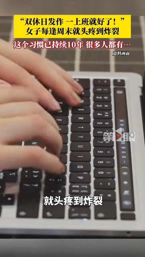 “万万没想到！”5月28日报道，浙江，一女子最近饱受怪病折磨。每到周末的时候，她