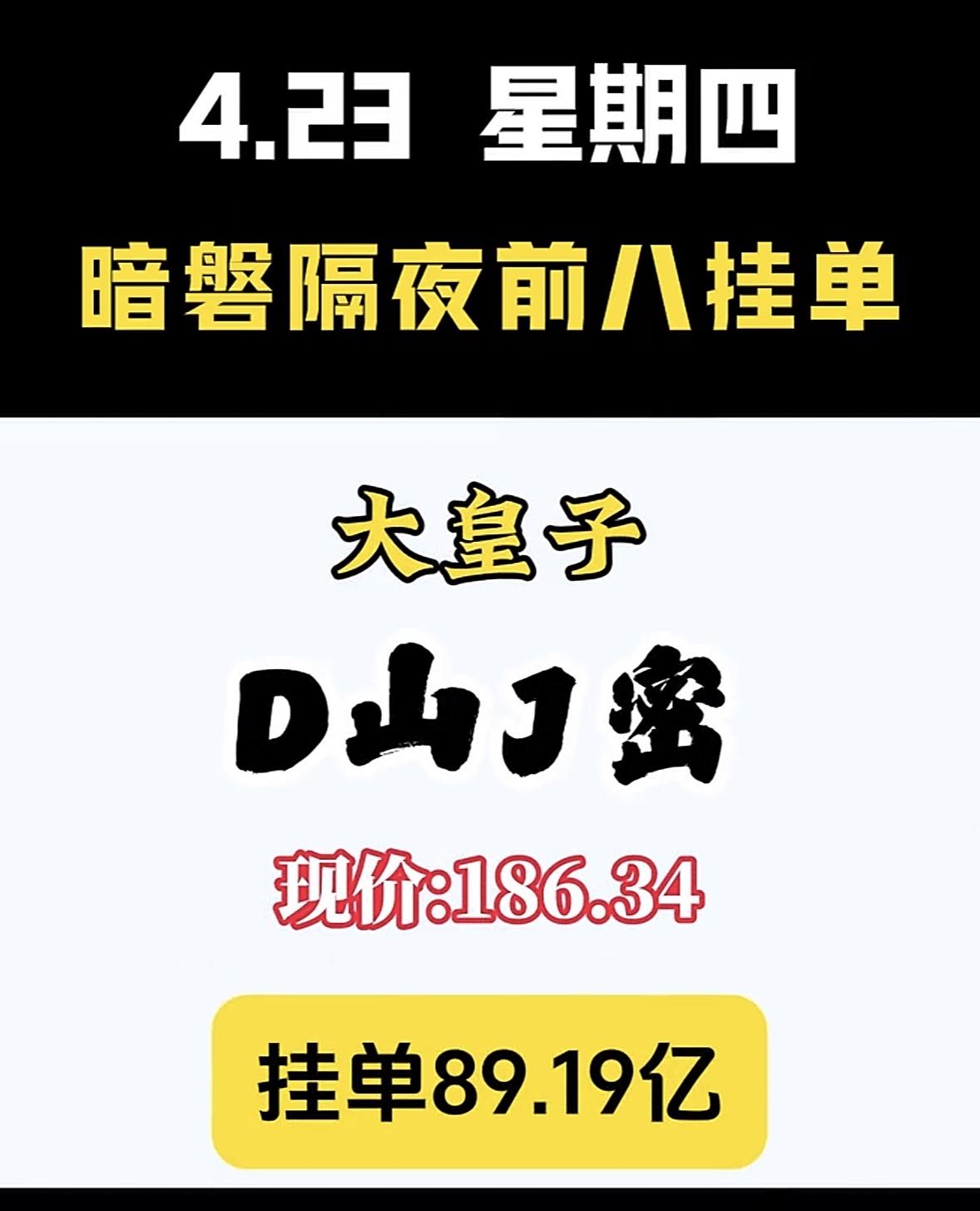 4月23日周四暗盘隔夜挂单排行榜揭晓周末暗盘隔夜单前八排名出炉，里面藏着不少