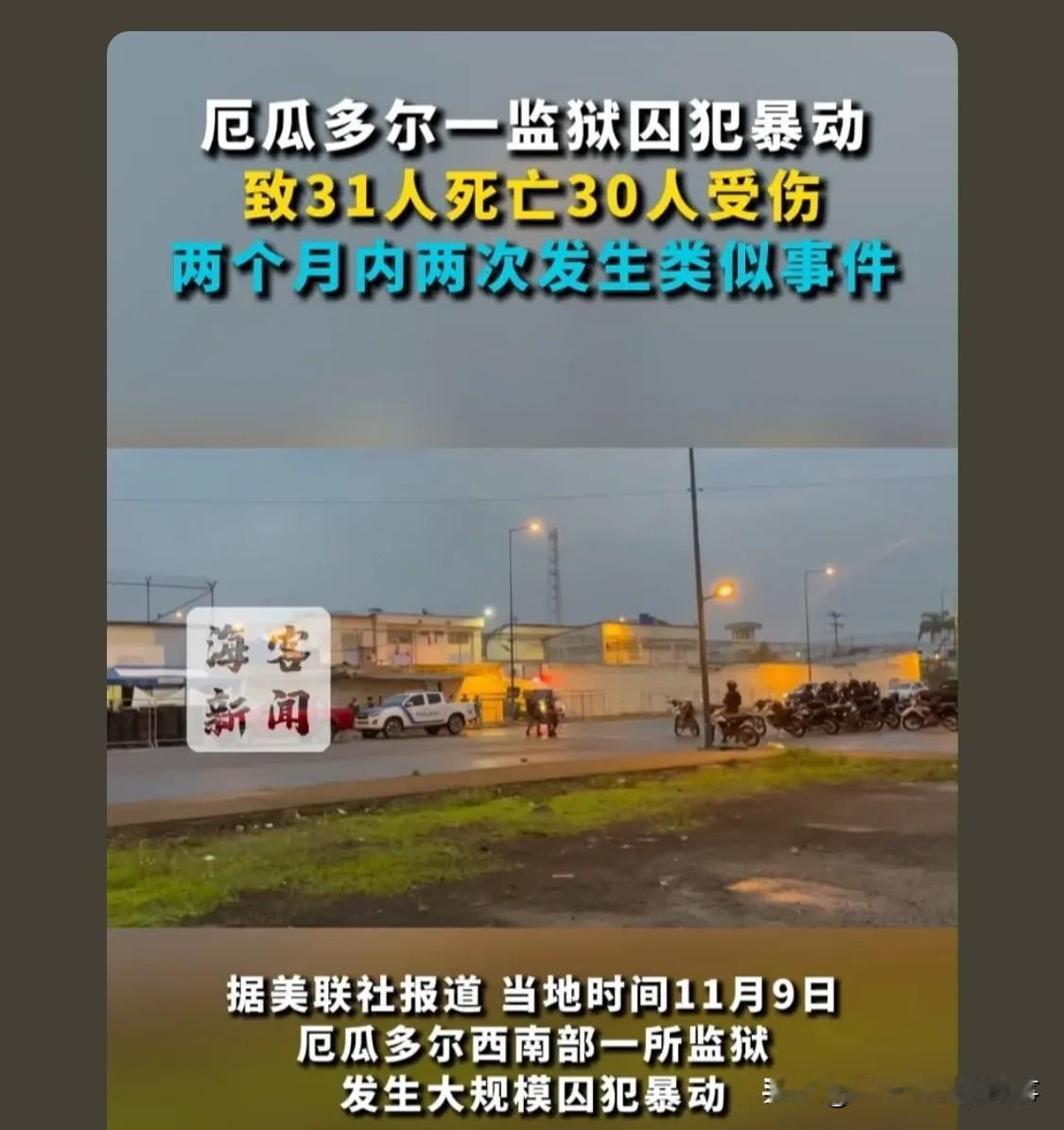 厄瓜多尔的监狱骚乱，不是偶然。媒体报道显示，当地监狱长期人满为患，帮派在内部形成