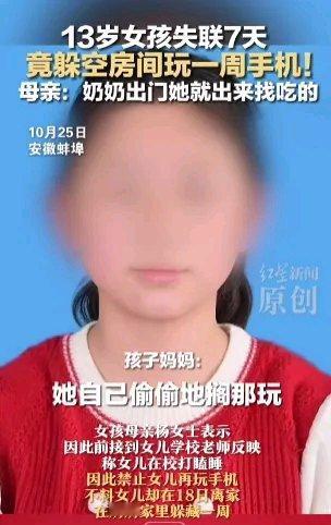 现在的小孩为了玩手机真是太拼了!近日,安徽蚌埠怀远县一个13岁初中女生离家“失联