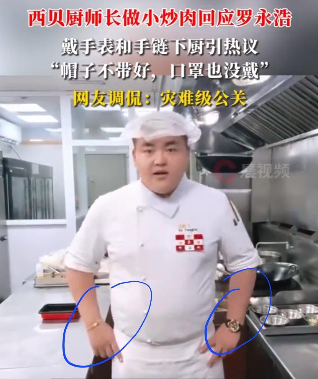 怪不得西贝后厨不开放了，纯纯给网友提供“素材”食材的事情放一边，厨师的事又出来
