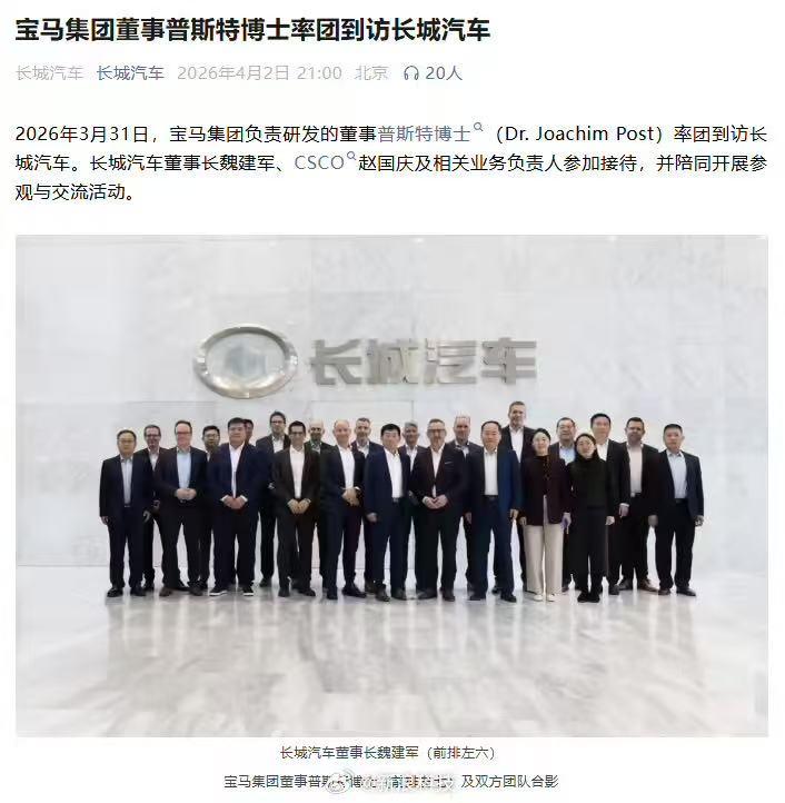 长城汽车于2026年3月31日迎来了宝马集团研发董事普斯特博士一行的到访。在董事