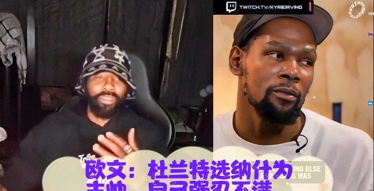 近日，欧文公开谈及杜兰特当年推选纳什为篮网主教练的决定，透露了自己内心的真实想法