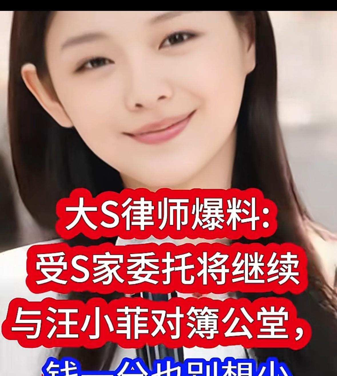 S妈又开始要钱了，这是缺少了么？据说，大s律师爆料，受s家委托，继续起诉要求汪