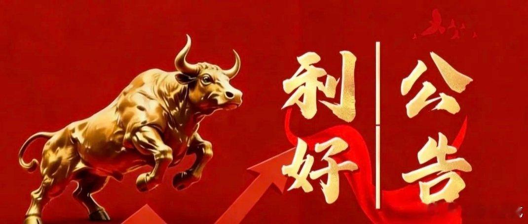 5.8晚间上市公司利好公告一览一、利好公告1. 炬华科技中标国家电网计量设备采购