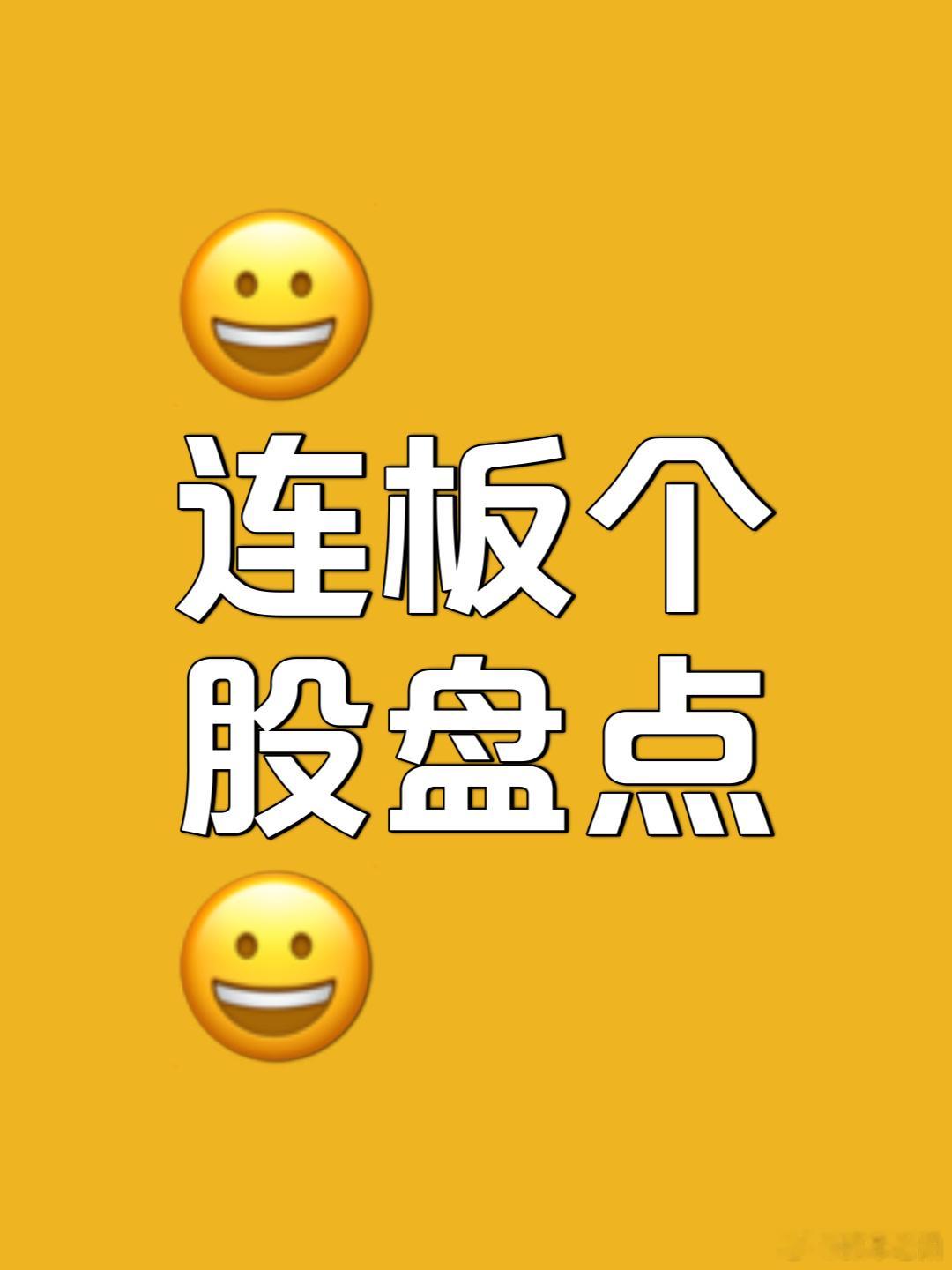 5月6日A股连板个股全梳理（附核心概念）数据统计截至：5月7日1、金螳螂：11天