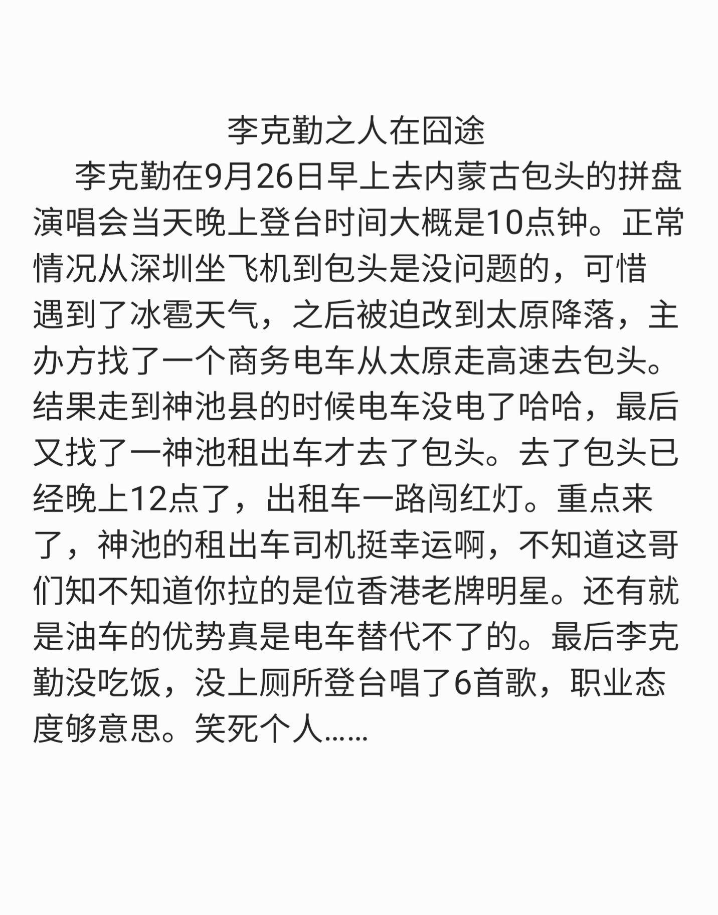 刷到李克勤迟到全过程（文字版），对普通人最有用的，就是论靠谱还是油车…​​​