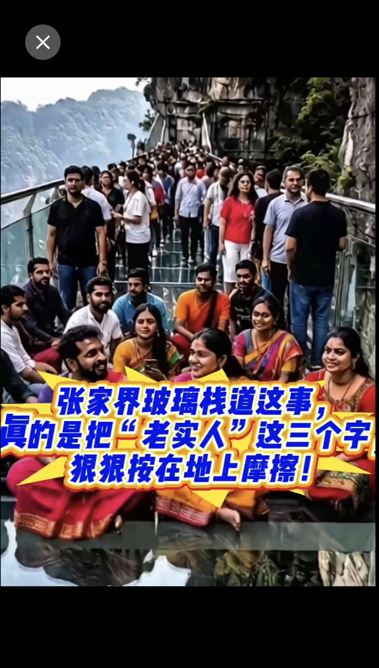 张家界玻璃栈道这事，真的是把“老实人”这三个字，狠狠按在地上摩擦！大伙儿排了
