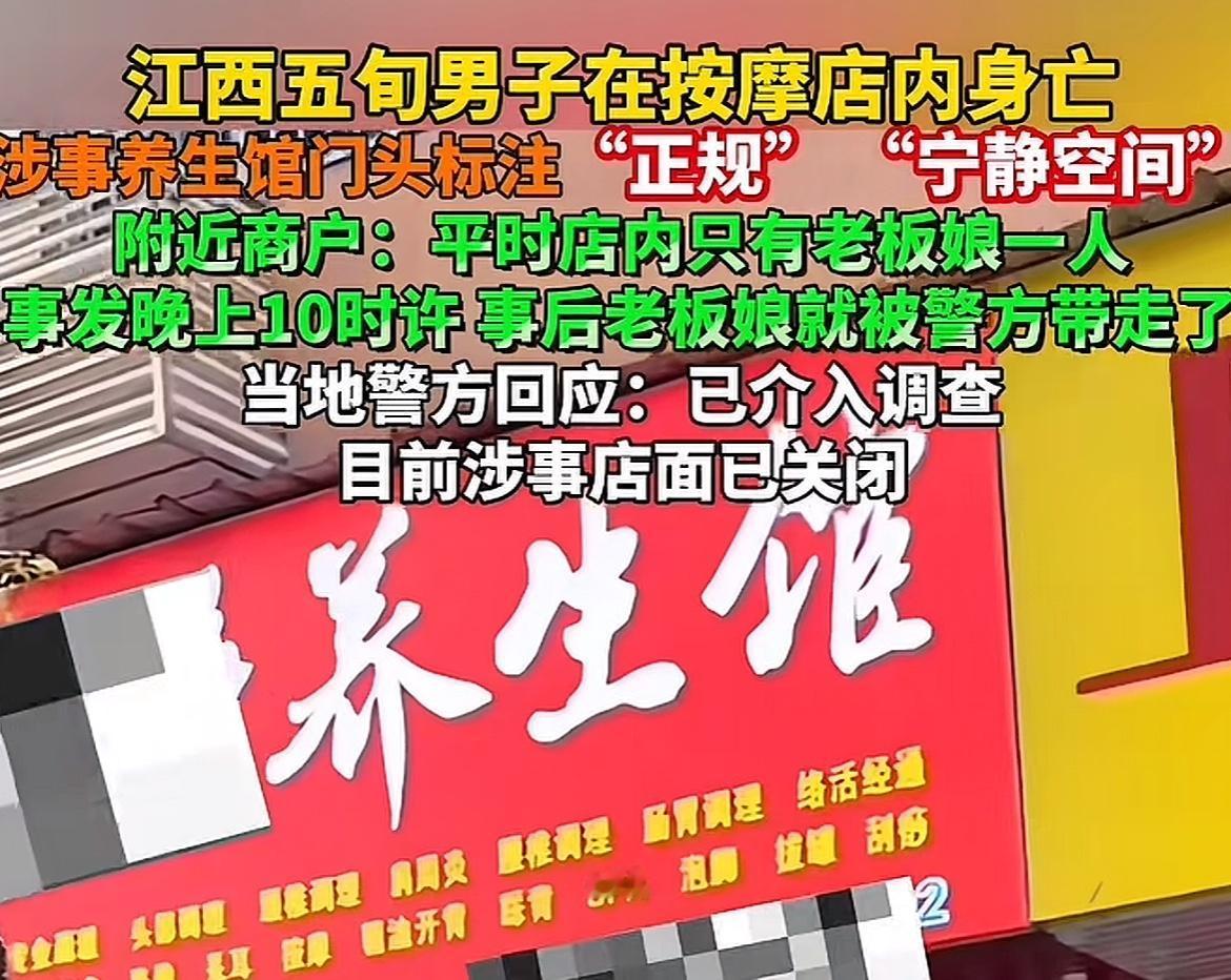 12月11日晚十时左右，五旬男子养生馆内死亡，此事发生在江西九江市修水县，据周边