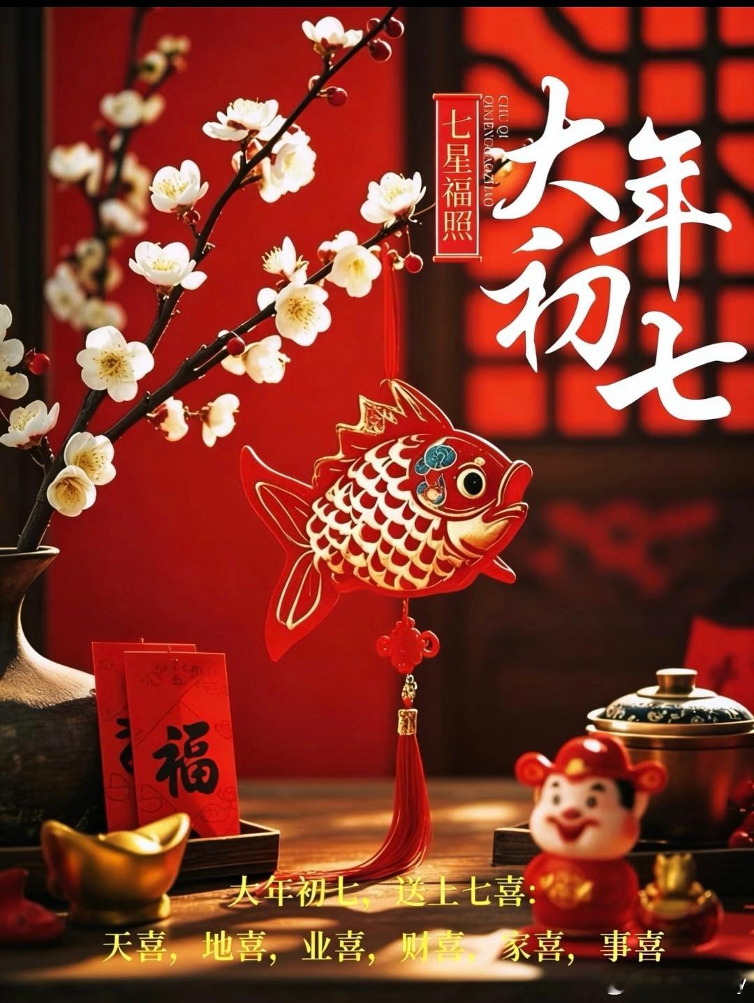 大年初七 ： “人日”吉祥，福满人间，今朝“人日”福运浓 ，顺遂无忧乐无穷 。愿