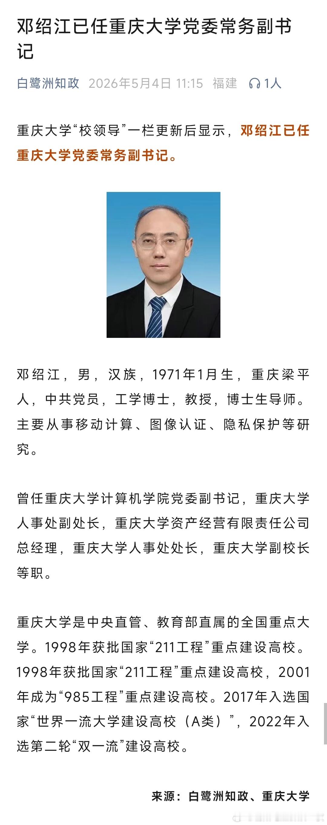 邓绍江已任重庆大学党委常务副书记。